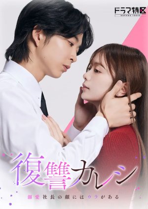 Fukushu Kareshi: Dekiai Shacho no Kao ni wa Ura ga Aru (2025)